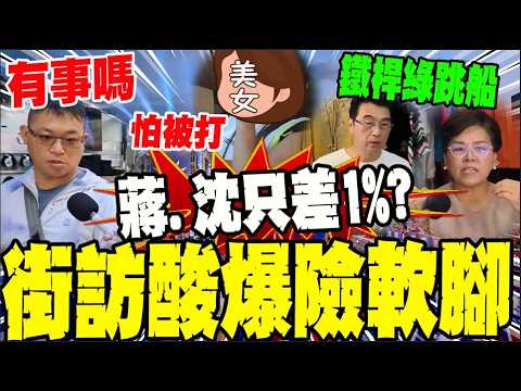 你信嗎?! 蔣萬安.沈伯洋最新民調差1%? 街頭大實話酸爆了