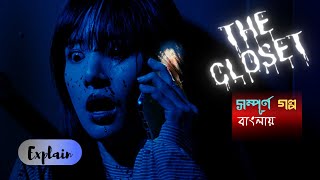 The  Closet Full Story Explained In Bangla অসাধারন এক কোরিয়ান হরর গল্প