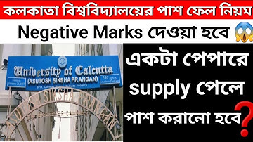 কলকাতা বিশ্ববিদ্যালয়ের পাশ ফেল প্রক্রিয়া  😱| Negative Marks 😨| Grace Marks 🔥| CU Even Sem 2022