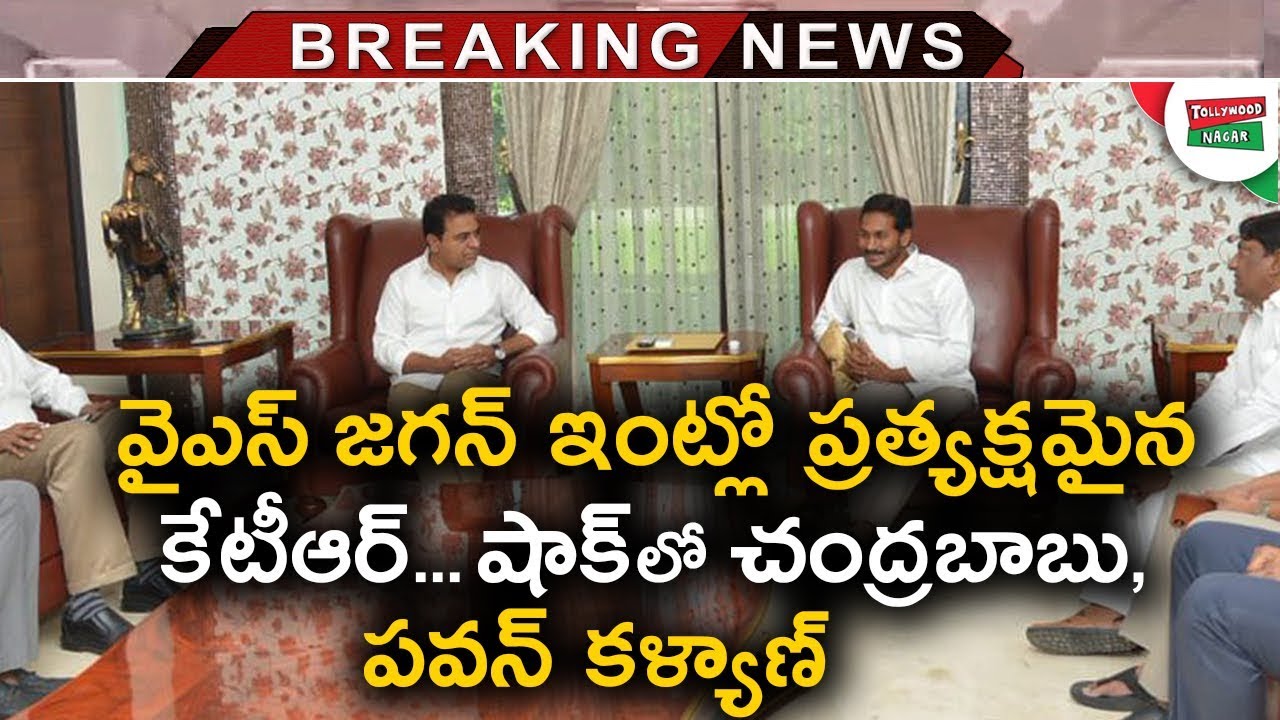 TRS Party Working President Sri KT Rama Rao Meets YSRCP President YS Jagan | KCR Meets Ys Jagan