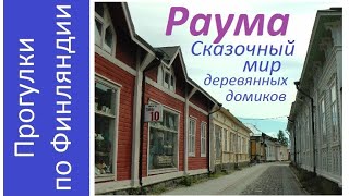 картинка: Раума. Сказочный мир деревянных домиков