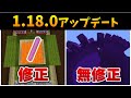 マイクラ1.18アップデートでのバグ修正やら修正点まとめ[マイクラ統合版/1.18.0/Bedrock](Win10/PE/Switch/PS4/Xbox)