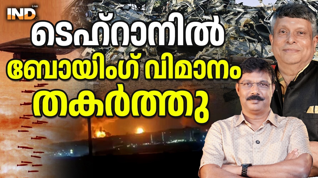 ഇറാനിൽ  ബോയിംഗ് വിമാനം റൺവേയിൽ തകർത്തു . 07/03/26