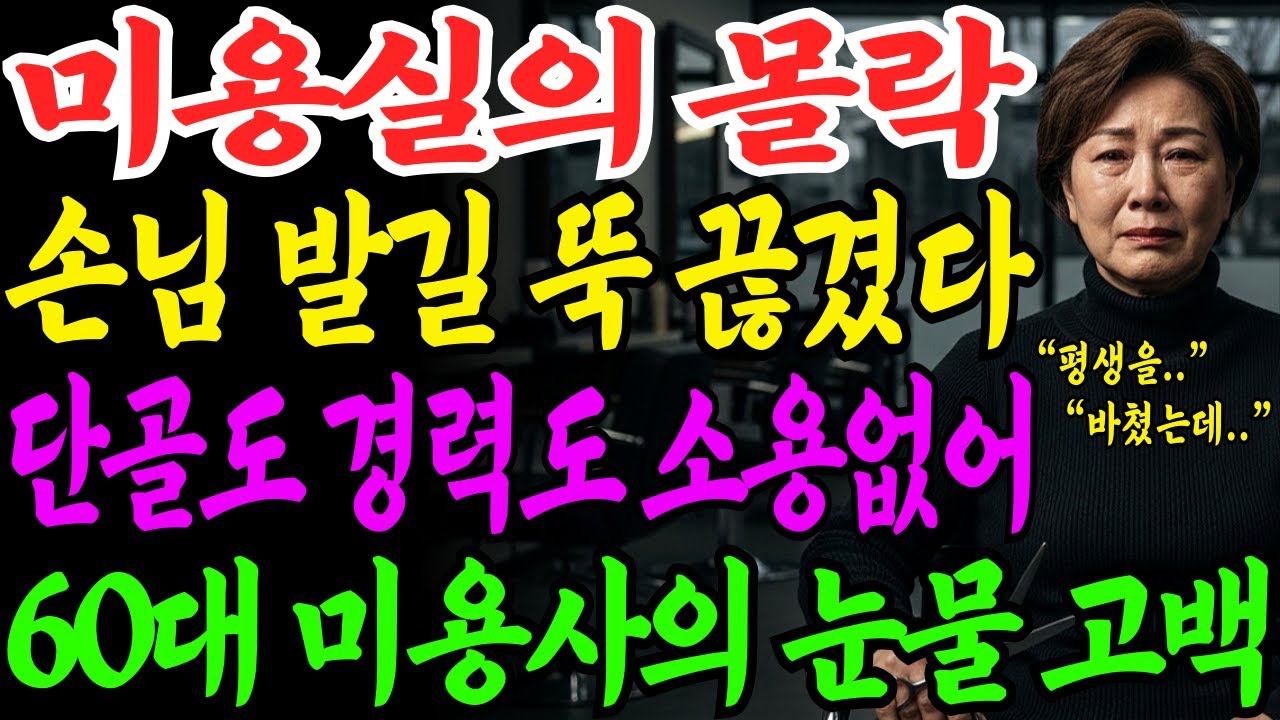 [노후자금사연] 가격 부담에 손님 끊겼다 '미용실의 몰락' 최악의 불경기.. 더는 못버틴다 60대 미용사가 털어놓은 폐업 위기 | 사연라디오 | 오디오북 | 삶의지혜 |