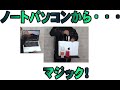 ノートパソコンマジック　手品屋