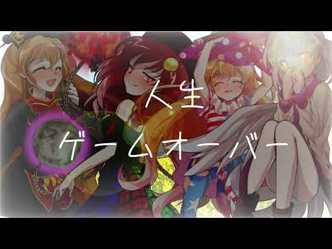 【東方pv】人生ゲームオーバー