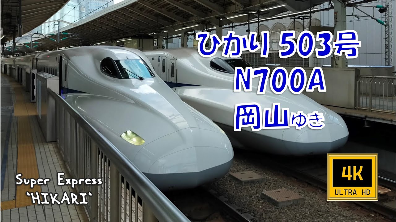 東海道新幹線 N700A ひかり503号 岡山ゆき(車窓) Tokaido-Shinkansen