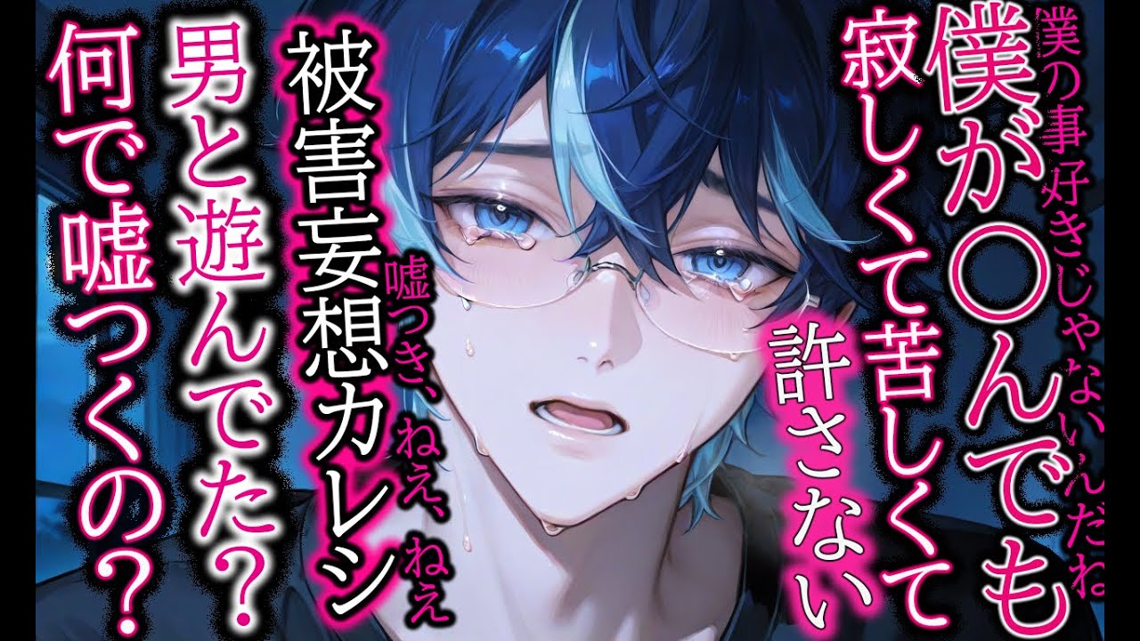 【メンヘラ/束縛】寂しがりなメンヘラ彼氏に鬱陶しい程愛されたい人の為のボイス【女性向け/シチュエーションボイス】