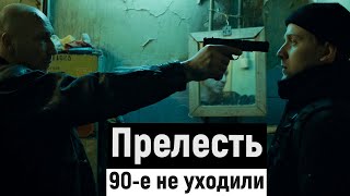 Прелесть Сериал про бандитов из 90 х в наши дни| ОБЗОР| СпОС №8