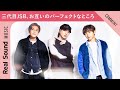 【魅力が大爆発!?】三代目 J SOUL BROTHERS 岩田剛典、ØMI、NAOTOが「お互いのパーフェクトなところ」を紹介!