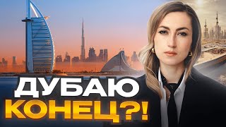 ДУБАЮ КОНЕЦ, РЫНОК НЕДВИЖИМОСТИ ОАЭ РУХНЕТ В БЛИЖАЙШЕЕ ВРЕМЯ!?