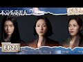 FULL Imperfect Victim EP21 IQIYI Suspense Theater