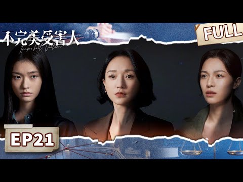 FULL Imperfect Victim EP21 IQIYI Suspense Theater 