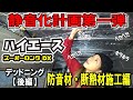 【ハイエース】静音化計画第一弾！（後編）防音・断熱材施工！作業前後測定結果と効果インプレ！