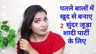 2 Bun Hairstyle For Summer खद स बनय सदर जड शद परट क लए हद