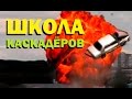 Галилео. Школа каскадеров 🏃 Stunts school