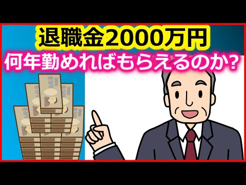 老後　退職金2000万円は何年勤めればもらえるのか?【ユアライフアップガイド】