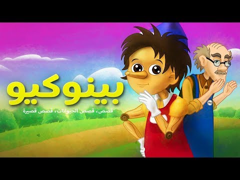 بينوكيو قصص للأطفال قصة قبل النوم للأطفال رسوم متحركة بالعربي Pinocchio Arabic
