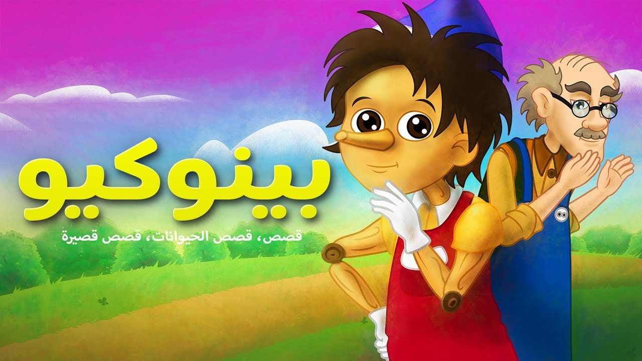 ⁣بينوكيو - قصص للأطفال قصة قبل النوم للأطفال رسوم متحركة - بالعربي - Pinocchio Arabic