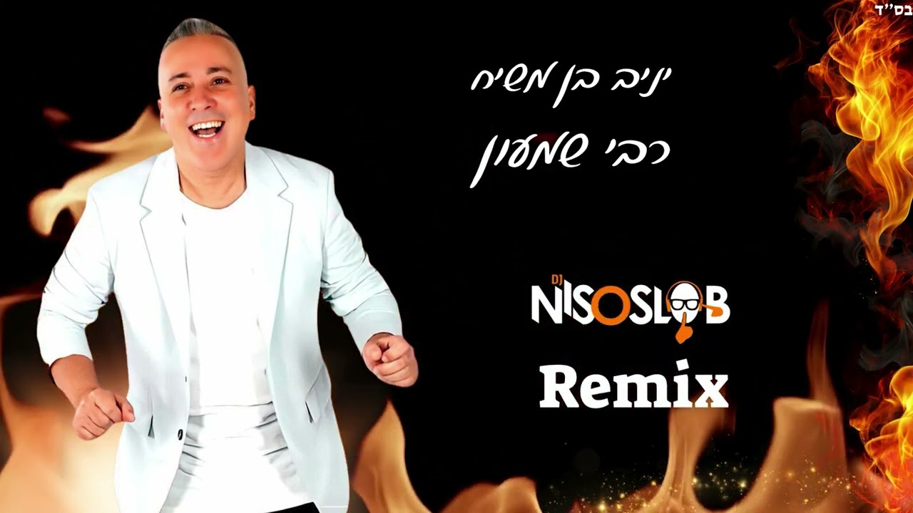 יניב בן משיח - רבי שמעון | (Dj Niso Slob Remix)