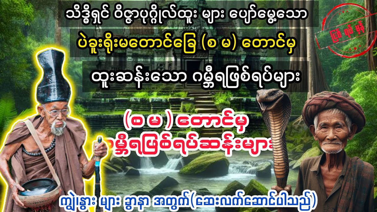 ( စ၊မ တောင် မှ ဂမ္ဘီရဖြစ်ရပ်ဆန်း) #audiobook #myanmaraudiobook