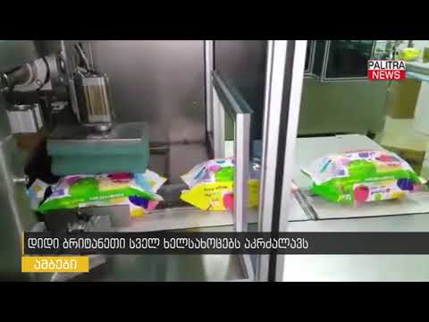 დიდი  ბრიტანეთი სველ ხელსახოცებს აკრძალავს