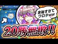 【クラロワ】三銃士使ったら20勝無敗余裕すぎてワロタwww