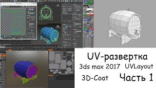 UV-развертка в 3ds max 2017,UVLayout,3D-Coat. ч 1. UV-развертка в 3ds max 2017,UVLayout,3D-Coat. ч 1.