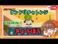 ピクミン4🌱きょうぼうでダンドリチャレンジ練習！！【えすふぁみゲーム】