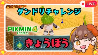 Pikmin 4 🌱 Practice the Fierce Planning Challenge!! [S-Fami Games