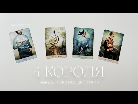 4 короля |