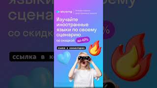#skyeng #школа #онлайншкола #язык #иностранныеязыки #иностранный #english #английскийonline #shcool