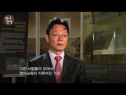 영상한국사 I 156 사학의 영어교육 – 신분사회인 조선에 새바람을 일으키다