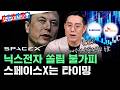 지금은 ‘닉스전자’…스페이스X는 이때를 노려라ㅣ빈센트 하나증권 리서치센터 채널전략팀 총괄 [몇층이세요]