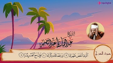 سورة الشرح مكررة ٣مرات  المصحف المعلم للشيخ عبد الباسط عبد الصمد