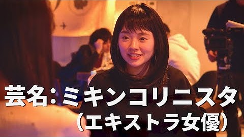我が道を突き進むスーパーエキストラ女優／映画『スーパーミキンコリニスタ』予告編