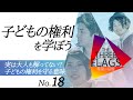 18【知ってほしい】子どもの権利を学ぼう 実は大人も解ってない？子どもの権利を守る意味