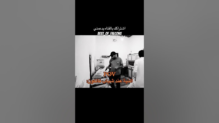 النيه عن شباب فالكون😂  #ضحك #falcons  #فالكونز #فالكون #بندريتا #قراند  #بث #مستر_فيفا #اكسبلور