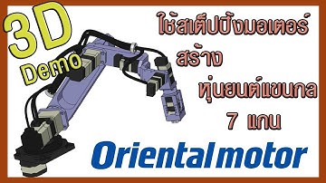แขนกล 7 แกน ที่ขับด้วย stepping motor AZ series และ Actuator ร่วมกับ Gripper