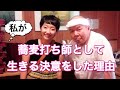 なぜ私は蕎麦打ち師になったのか