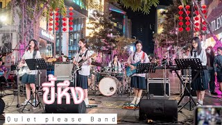ขี้หึง - Silly Fools [ Quiet Please Band ] Siam Square