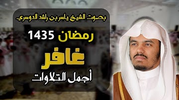 سورة غافر تراويح 1435هـ للشيخ ياسر بن راشد الدوسري