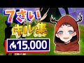 7才 アリーナ キル集 シーズン4 【Fortnite】