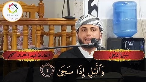 #القارئ_عبدالعزيز_السحيم #سورة_الضحى #تلاوة_خاشعة #مسجد_موسى_بن_نصير #المسيلة #الجزائر🇩🇿 #فلسطين🇵🇸