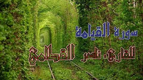 لن تسمع مثيل تلاوة سورة القيامة للشيخ ناصر القطامي أتحداك إن لم تسمعها ولم  تكررها مرات و مرات