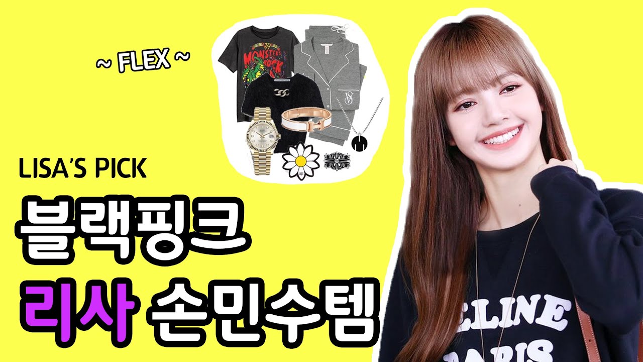 [리사 손민수템] LISA's Pick👜 | 리사 사복 패션 정보 | 블랙핑크 리사 패션 | Blackpink LISA ...