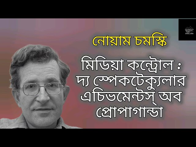 মিডিয়া কন্ট্রোল : দ্য স্পেকটেক্যুলার এচিভমেন্টস অব প্রোপাগান্ডা | নোয়াম চমস্কি | Noam Chomsky