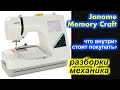 ✓ "разборки" механика - Janome Memory Craft 350 E что внутри? стоит покупать?