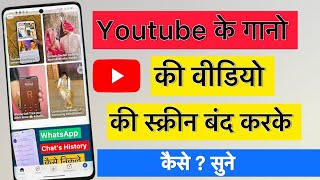 youtube video screen off karke kaise chalaye | youtube song background me kaise chalaye