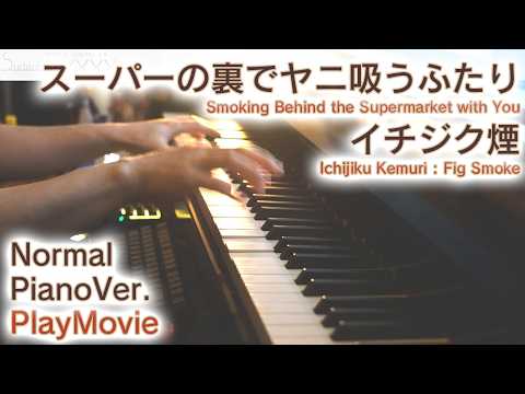 【スーパーの裏でヤニ吸うふたりOP】ピアノで「イチジク煙」スタンダードピアノ（中～上級）【Smoking Behind the Supermarket with You】